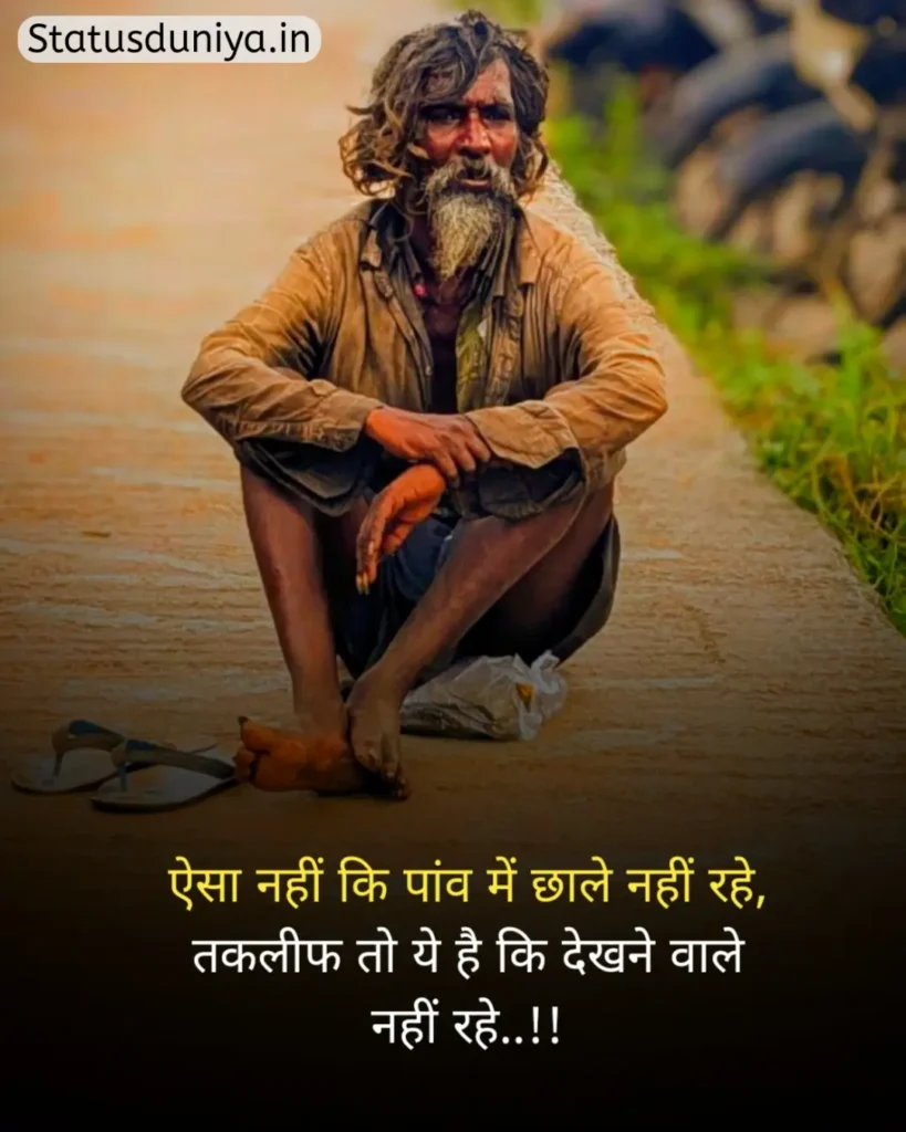 Garibi Status In Hindi
गरीबी स्टेटस इन हिंदी
गरीब स्टेटस इन हिंदी
गरीबी स्टेटस
Garib Status In Hindi