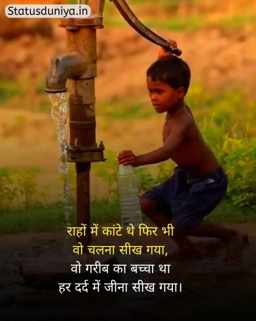Garibi Status In Hindi
गरीबी स्टेटस इन हिंदी
गरीब स्टेटस इन हिंदी
गरीबी स्टेटस
Garib Status In Hindi