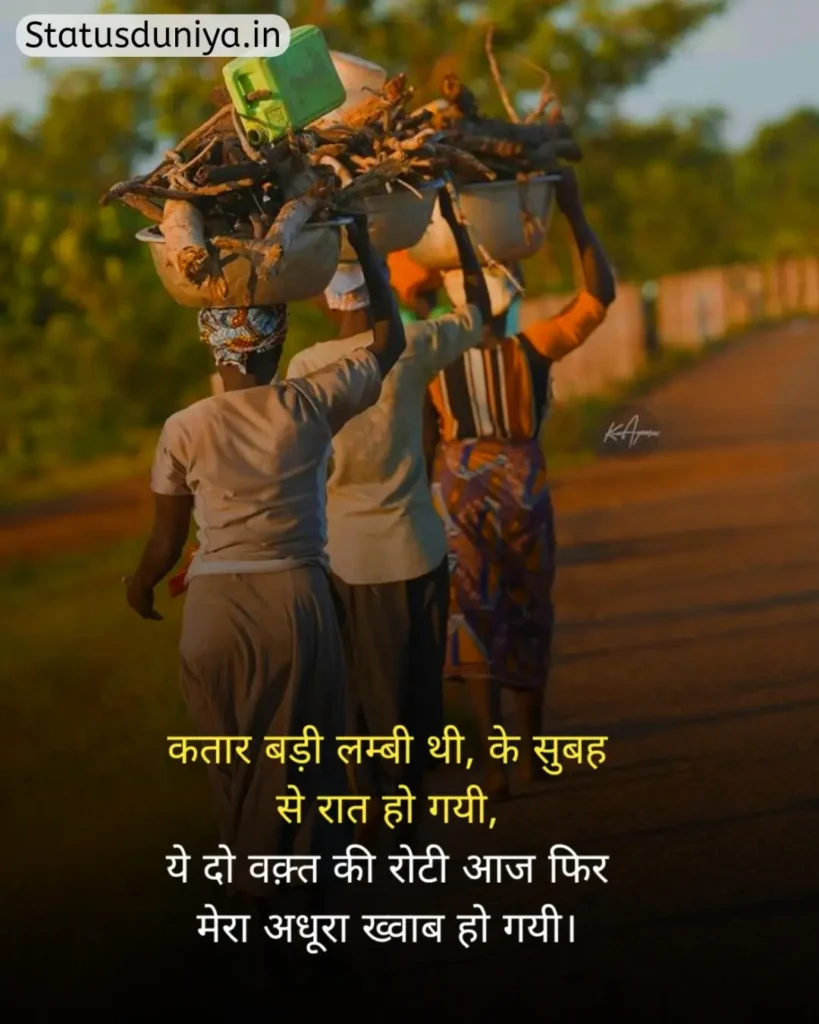 Garibi Status In Hindi
गरीबी स्टेटस इन हिंदी
गरीब स्टेटस इन हिंदी
गरीबी स्टेटस
Garib Status In Hindi