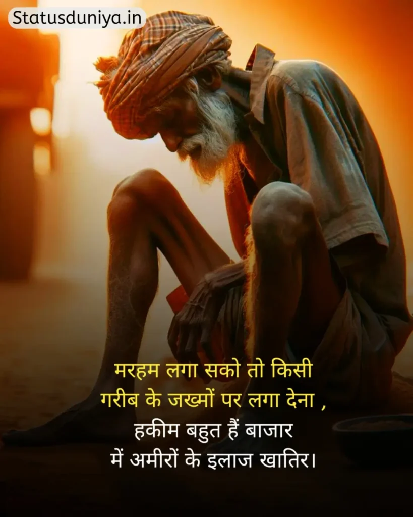 Garibi Status In Hindi
गरीबी स्टेटस इन हिंदी
गरीब स्टेटस इन हिंदी
गरीबी स्टेटस
Garib Status In Hindi