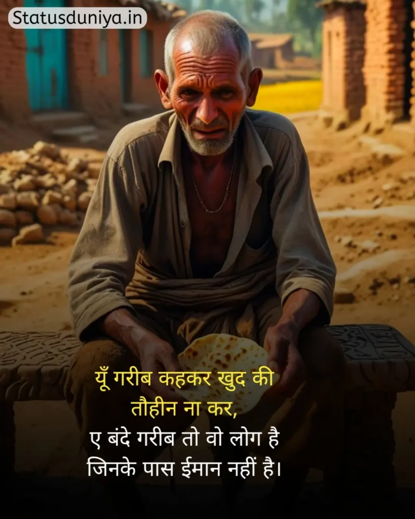 Garibi Status In Hindi
गरीबी स्टेटस इन हिंदी
गरीब स्टेटस इन हिंदी
गरीबी स्टेटस
Garib Status In Hindi
