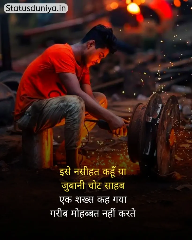 Garibi Status In Hindi
गरीबी स्टेटस इन हिंदी
गरीब स्टेटस इन हिंदी
गरीबी स्टेटस
Garib Status In Hindi