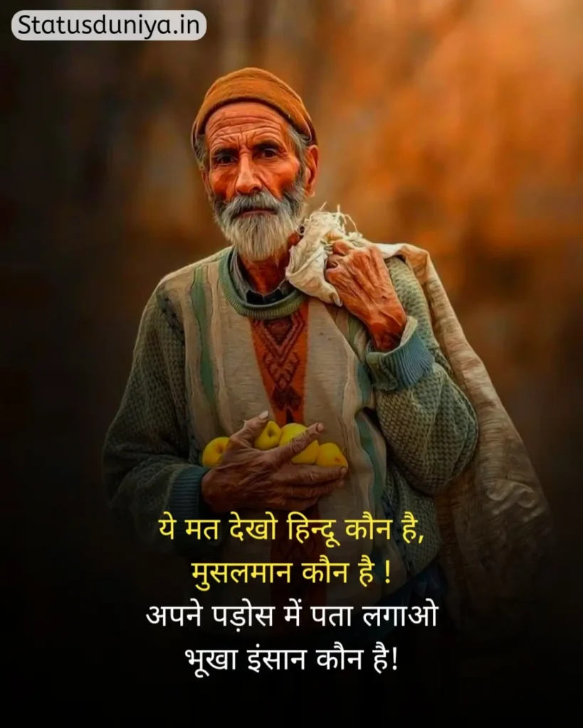 Garibi Status In Hindi
गरीबी स्टेटस इन हिंदी
गरीब स्टेटस इन हिंदी
गरीबी स्टेटस
Garib Status In Hindi