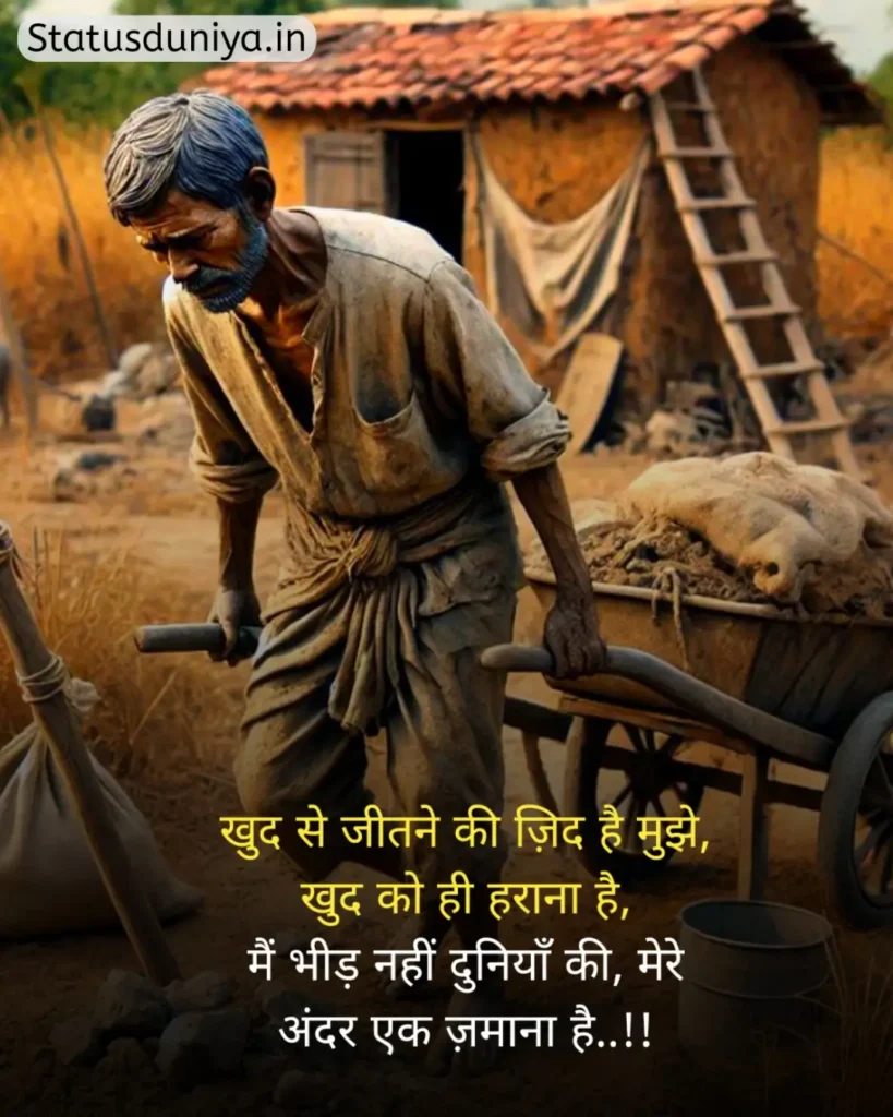 Garibi Status In Hindi
गरीबी स्टेटस इन हिंदी
गरीब स्टेटस इन हिंदी
गरीबी स्टेटस
Garib Status In Hindi