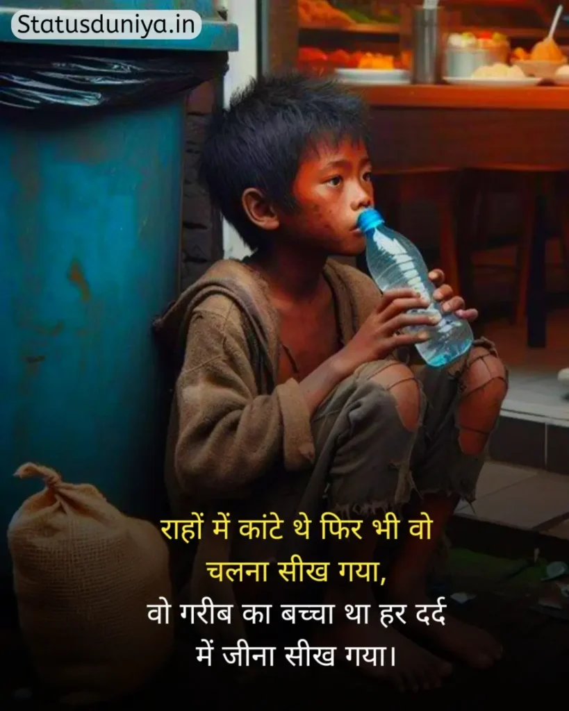 Garibi Status In Hindi
गरीबी स्टेटस इन हिंदी
गरीब स्टेटस इन हिंदी
गरीबी स्टेटस
Garib Status In Hindi