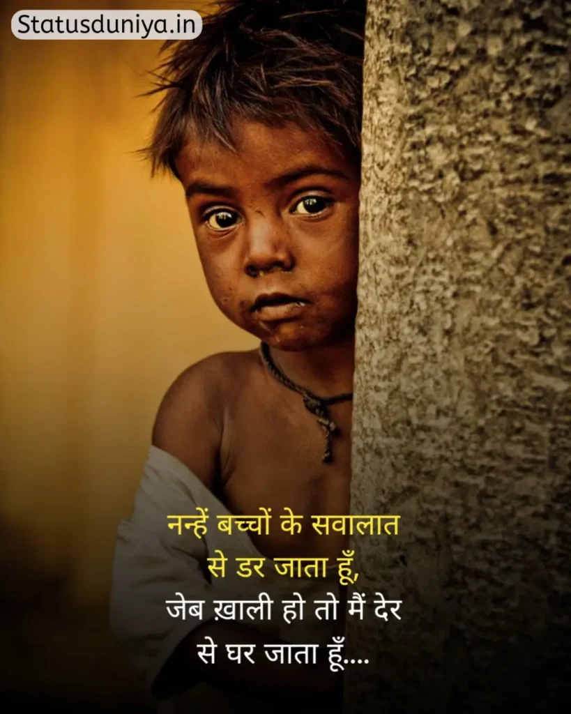 Garibi Status In Hindi
गरीबी स्टेटस इन हिंदी
गरीब स्टेटस इन हिंदी
गरीबी स्टेटस
Garib Status In Hindi