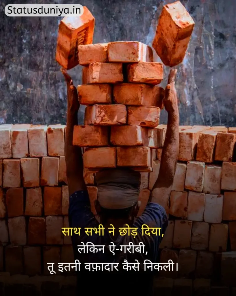 Garibi Status In Hindi
गरीबी स्टेटस इन हिंदी
गरीब स्टेटस इन हिंदी
गरीबी स्टेटस
Garib Status In Hindi