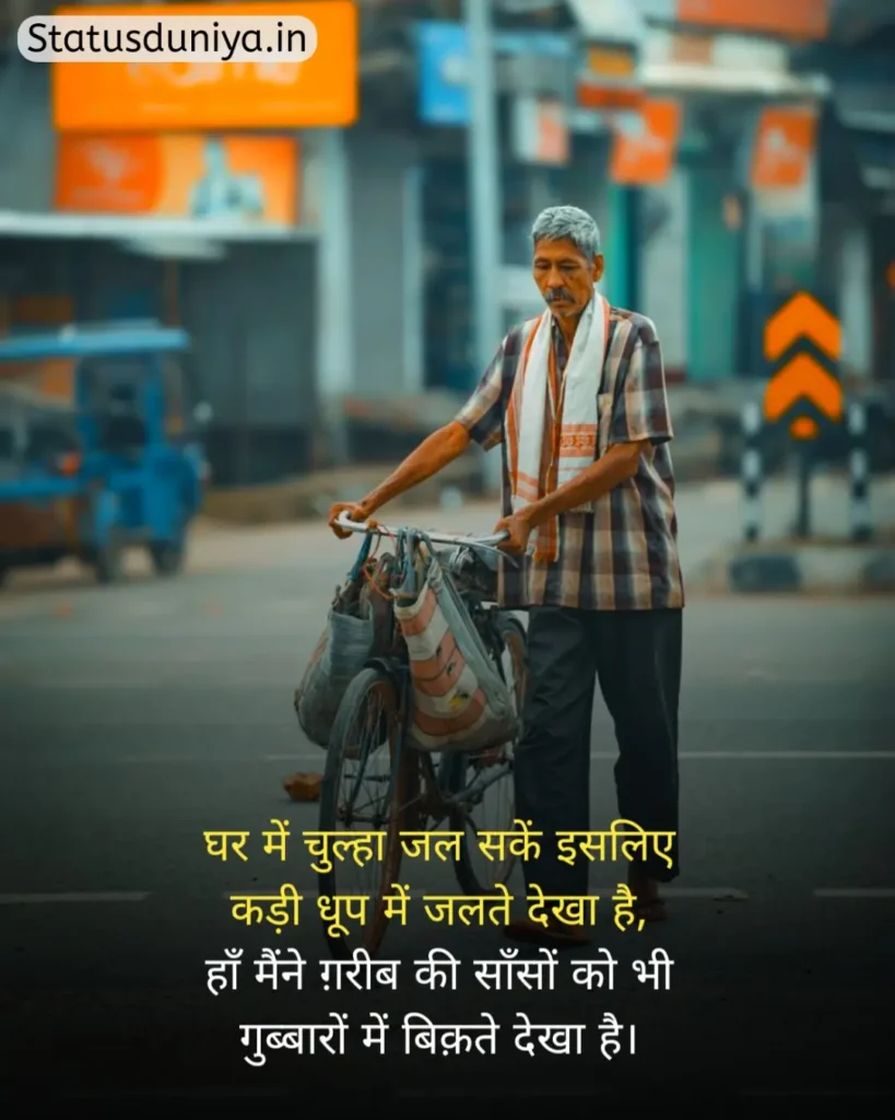 Garibi Status In Hindi
गरीबी स्टेटस इन हिंदी
गरीब स्टेटस इन हिंदी
गरीबी स्टेटस
Garib Status In Hindi