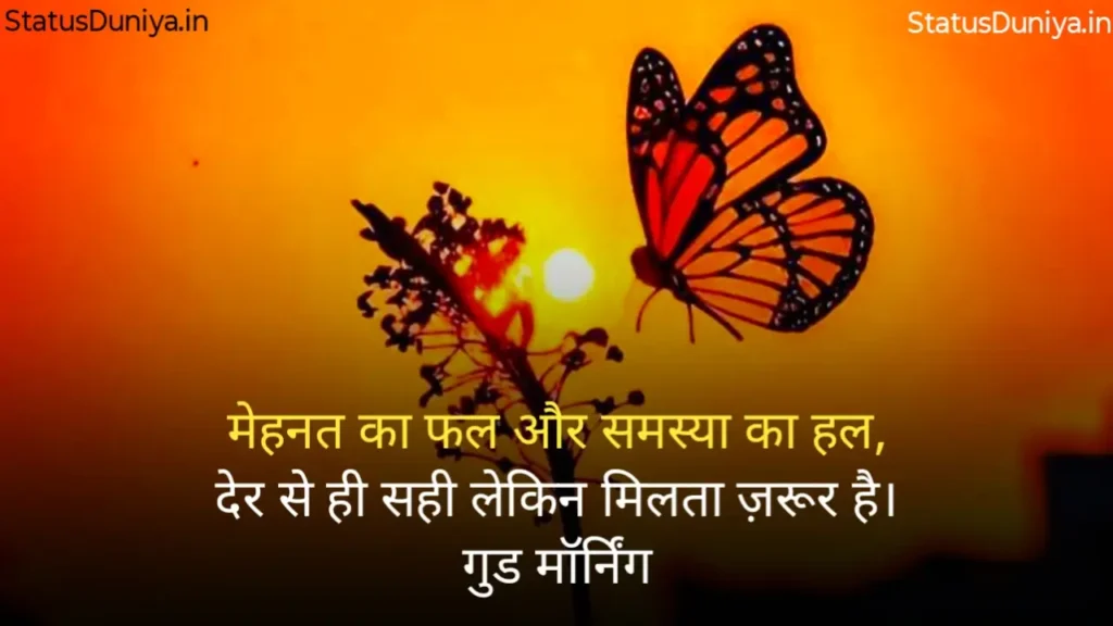 Good Morning Status In Hindi
Good Morning Ke Status
Good Morning Status
Good Morning Ka Status
Good Morning Status For Whatsapp
Good Morning Status Hindi
