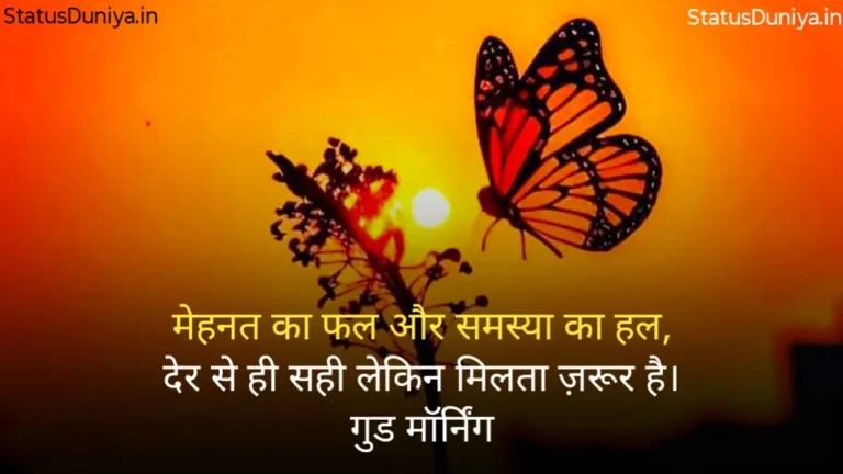 Good Morning Status In Hindi Good Morning Ke Status Good Morning Status Good Morning Ka Status Good Morning Status For Whatsapp Good Morning Status Hindi