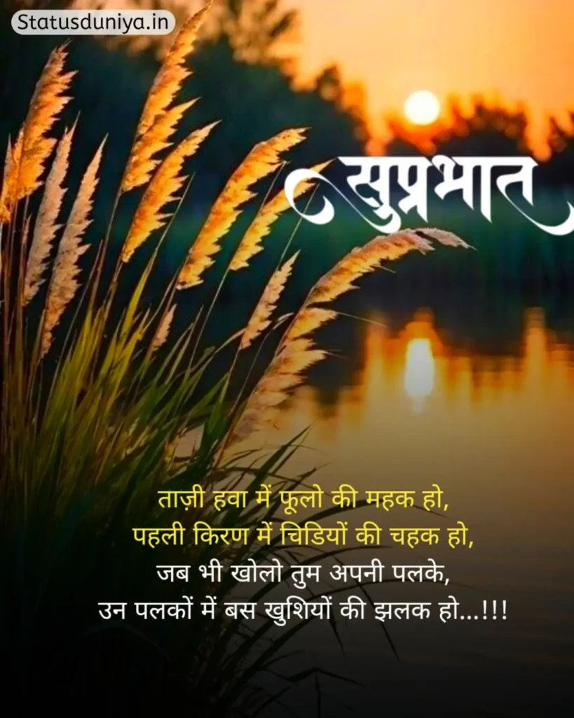 Good Morning Status In Hindi
Good Morning Ke Status
Good Morning Status
Good Morning Ka Status
Good Morning Status For Whatsapp
Good Morning Status Hindi