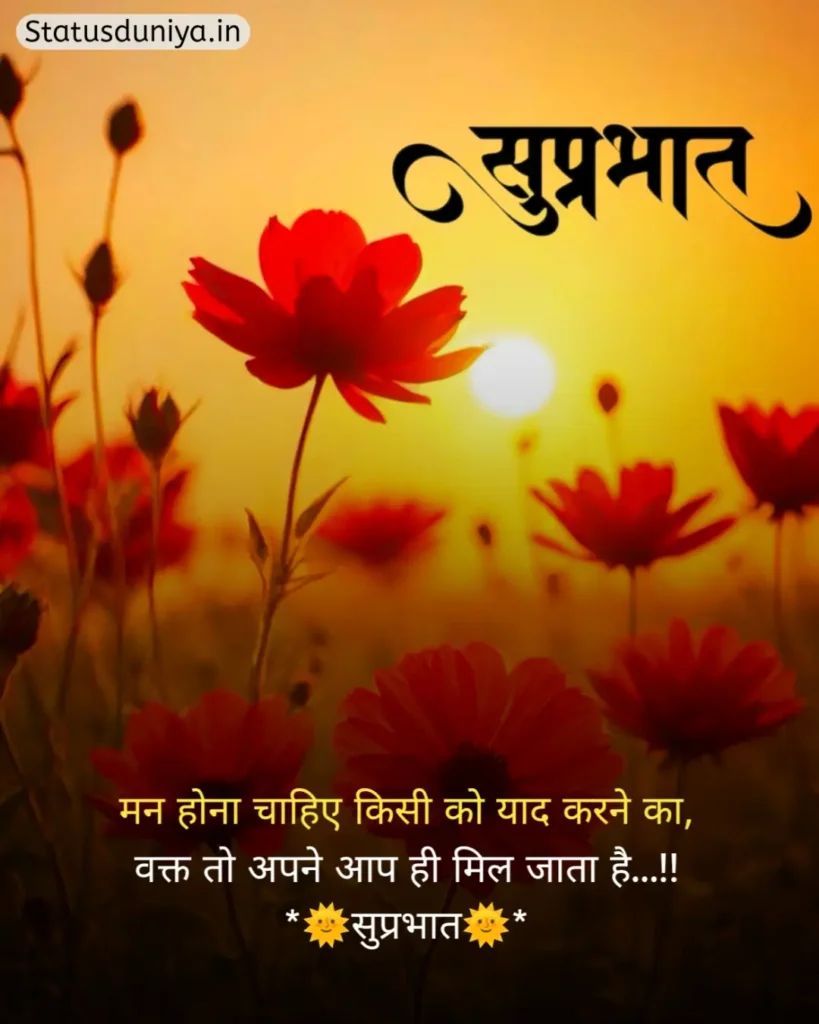 Good Morning Status In Hindi
Good Morning Ke Status
Good Morning Status
Good Morning Ka Status
Good Morning Status For Whatsapp
Good Morning Status Hindi