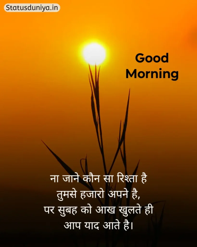Good Morning Status In Hindi
Good Morning Ke Status
Good Morning Status
Good Morning Ka Status
Good Morning Status For Whatsapp
Good Morning Status Hindi