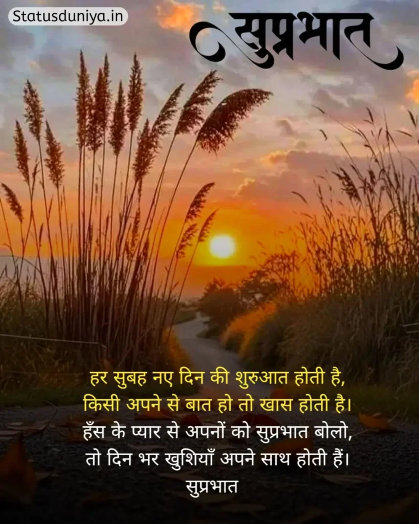 Good Morning Status In Hindi
Good Morning Ke Status
Good Morning Status
Good Morning Ka Status
Good Morning Status For Whatsapp
Good Morning Status Hindi