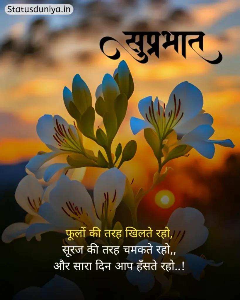 Good Morning Status In Hindi
Good Morning Ke Status
Good Morning Status
Good Morning Ka Status
Good Morning Status For Whatsapp
Good Morning Status Hindi