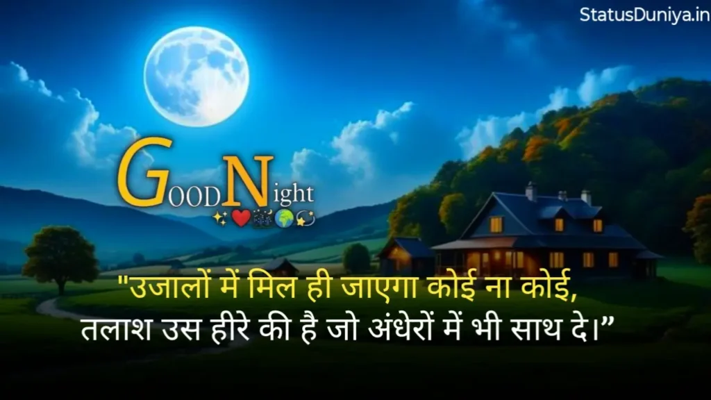 Good Night Status In Hindi
Good Night Status Hindi
रोमांटिक गुड नाईट स्टेटस
Good Night Status In Hindi For Instagram
Good Night Status In Hindi For Love