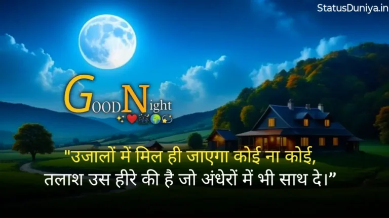Good Night Status In Hindi Good Night Status Hindi रोमांटिक गुड नाईट स्टेटस Good Night Status In Hindi For Instagram Good Night Status In Hindi For Love