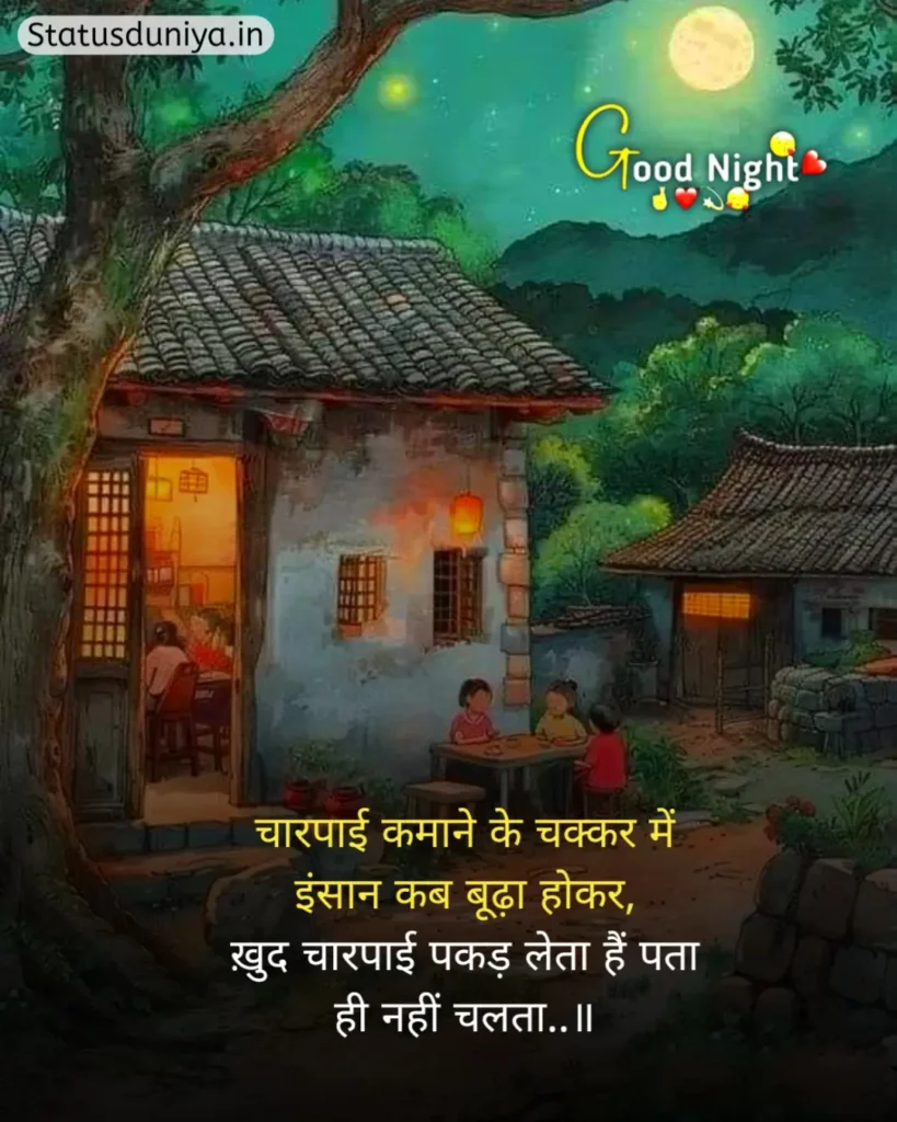 Good Night Status In Hindi
Good Night Status Hindi
रोमांटिक गुड नाईट स्टेटस
Good Night Status In Hindi For Instagram
Good Night Status In Hindi For Love