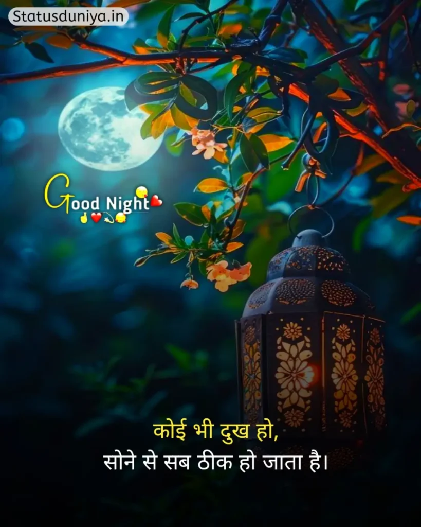 Good Night Status In Hindi
Good Night Status Hindi
रोमांटिक गुड नाईट स्टेटस
Good Night Status In Hindi For Instagram
Good Night Status In Hindi For Love