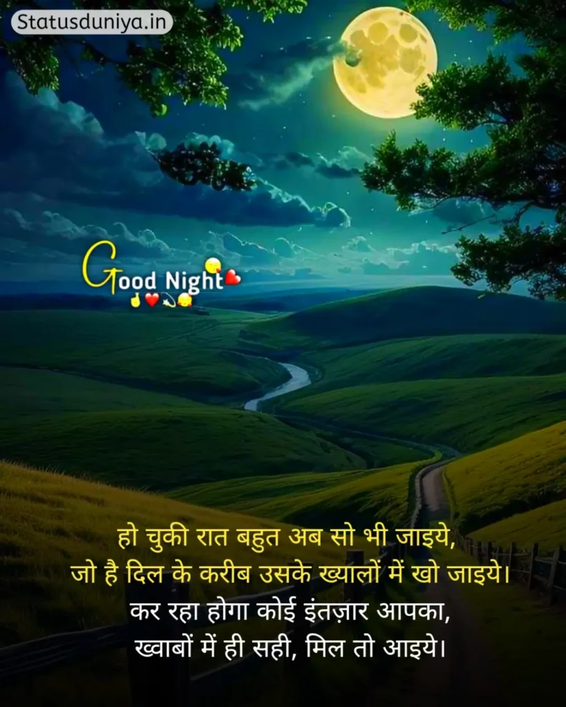Good Night Status In Hindi
Good Night Status Hindi
रोमांटिक गुड नाईट स्टेटस
Good Night Status In Hindi For Instagram
Good Night Status In Hindi For Love