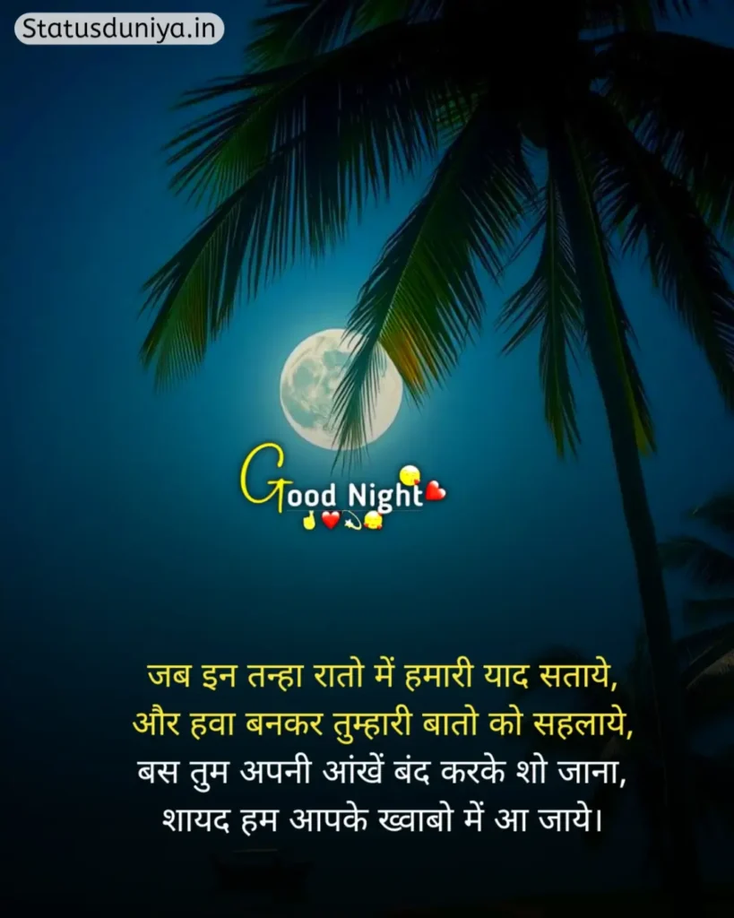 Good Night Status In Hindi
Good Night Status Hindi
रोमांटिक गुड नाईट स्टेटस
Good Night Status In Hindi For Instagram
Good Night Status In Hindi For Love