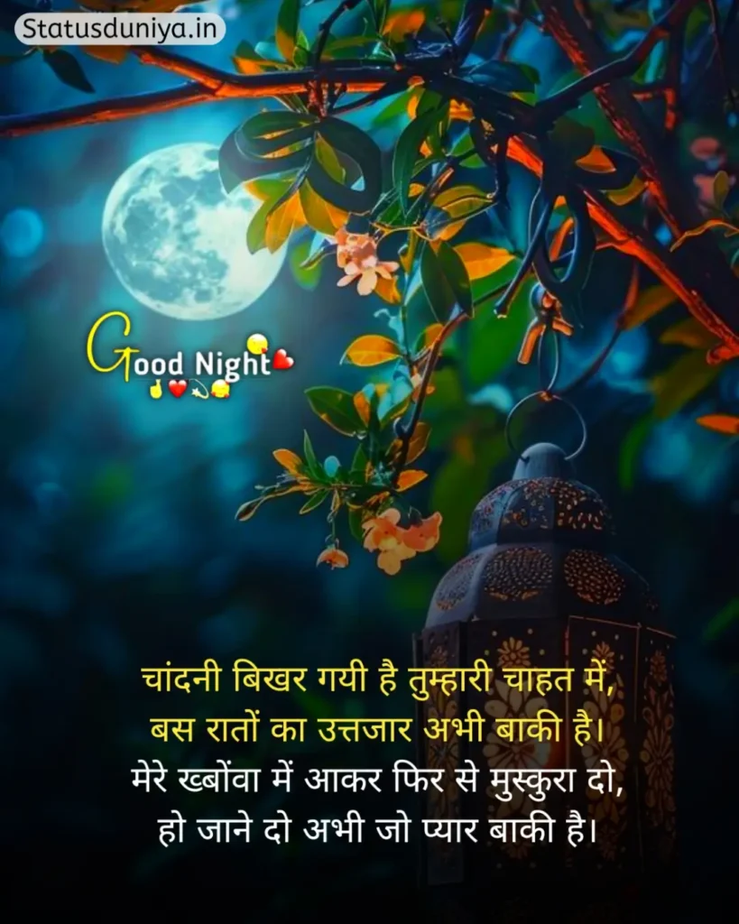 Good Night Status In Hindi
Good Night Status Hindi
रोमांटिक गुड नाईट स्टेटस
Good Night Status In Hindi For Instagram
Good Night Status In Hindi For Love