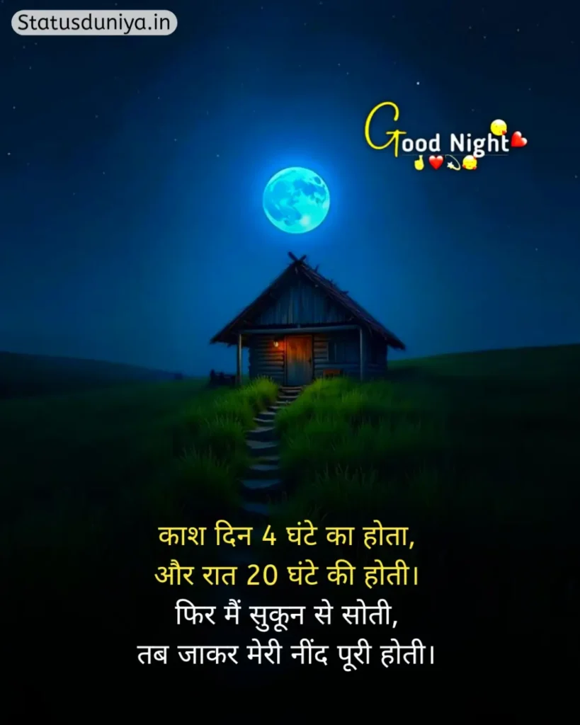Good Night Status In Hindi
Good Night Status Hindi
रोमांटिक गुड नाईट स्टेटस
Good Night Status In Hindi For Instagram
Good Night Status In Hindi For Love