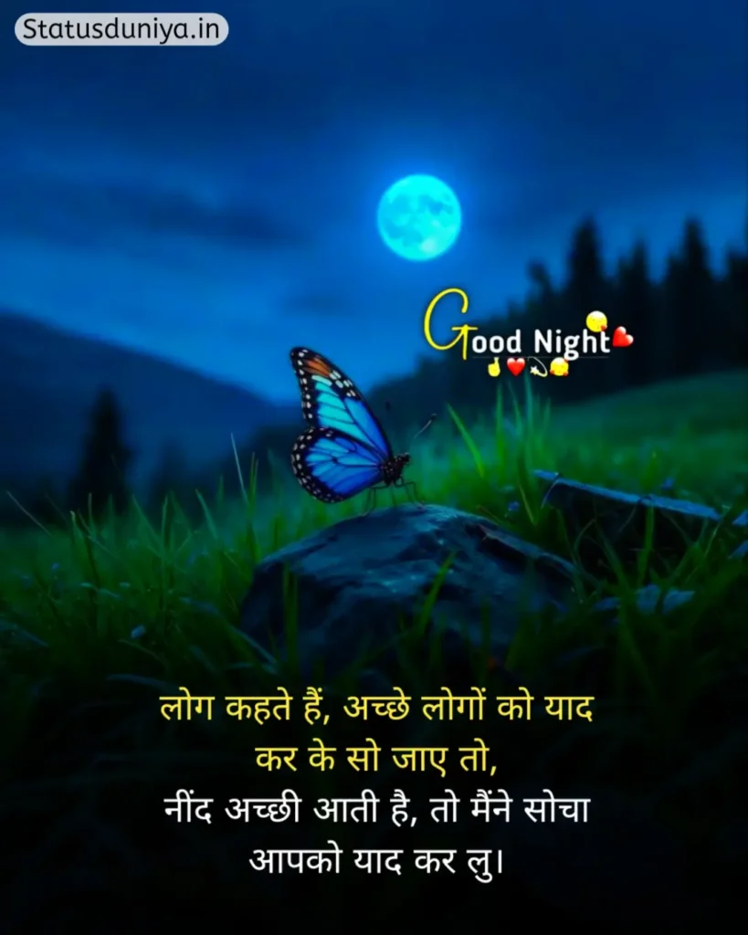 Good Night Status In Hindi
Good Night Status Hindi
रोमांटिक गुड नाईट स्टेटस
Good Night Status In Hindi For Instagram
Good Night Status In Hindi For Love