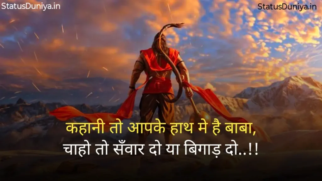 Hanuman Ji Status In Hindi
Hanuman Ji Ke Status
Hanuman Status In Hindi
हनुमान जी स्टेटस इन हिंदी व्हाट्सएप्प
हनुमान जी स्टेटस