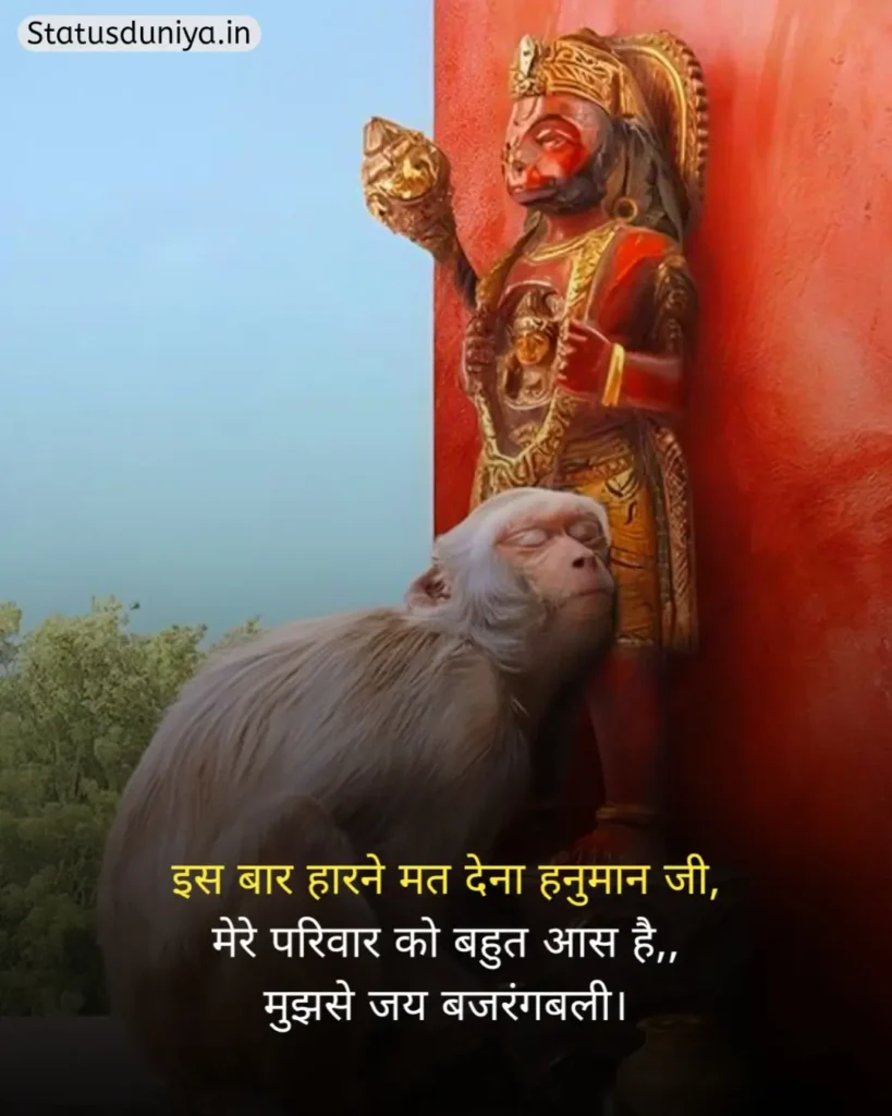 Hanuman Ji Status In Hindi
Hanuman Ji Ke Status
Hanuman Status In Hindi
हनुमान जी स्टेटस इन हिंदी व्हाट्सएप्प
हनुमान जी स्टेटस