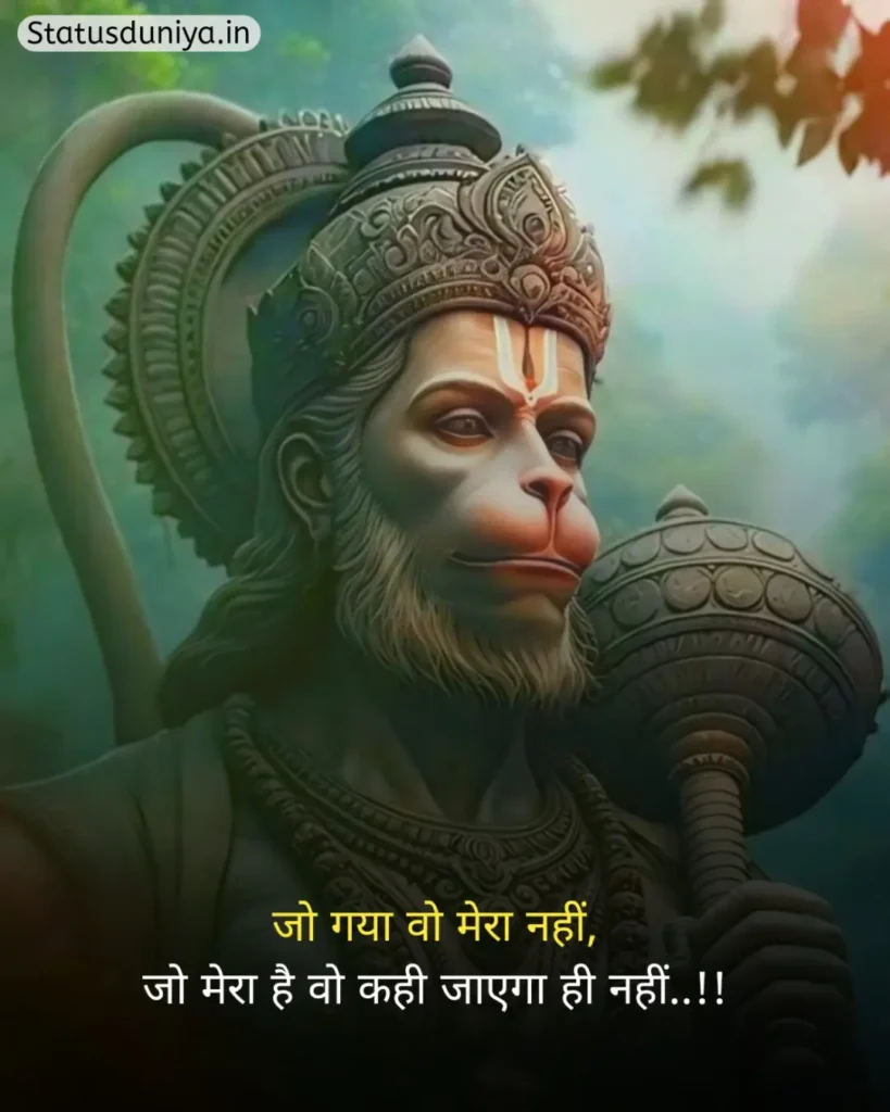 Hanuman Ji Status In Hindi
Hanuman Ji Ke Status
Hanuman Status In Hindi
हनुमान जी स्टेटस इन हिंदी व्हाट्सएप्प
हनुमान जी स्टेटस