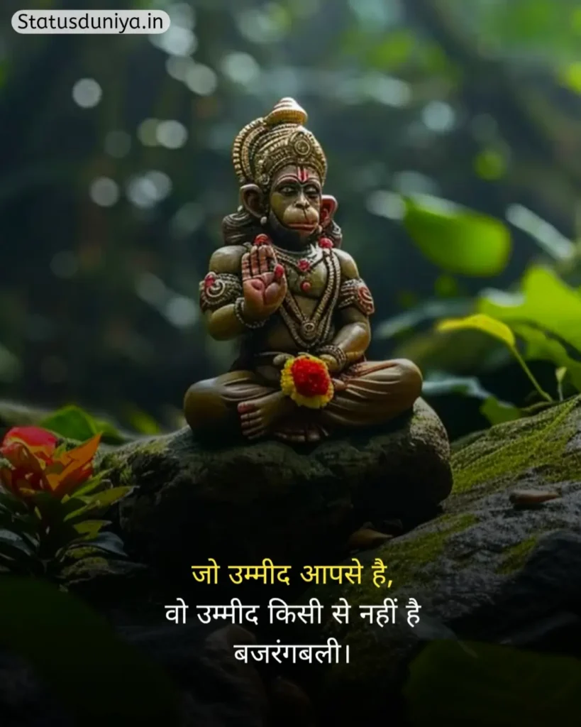 Hanuman Ji Status In Hindi
Hanuman Ji Ke Status
Hanuman Status In Hindi
हनुमान जी स्टेटस इन हिंदी व्हाट्सएप्प
हनुमान जी स्टेटस