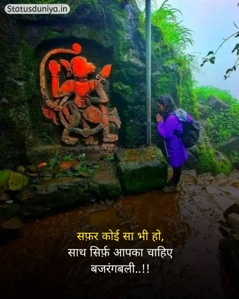 Hanuman Ji Status In Hindi
Hanuman Ji Ke Status
Hanuman Status In Hindi
हनुमान जी स्टेटस इन हिंदी व्हाट्सएप्प
हनुमान जी स्टेटस