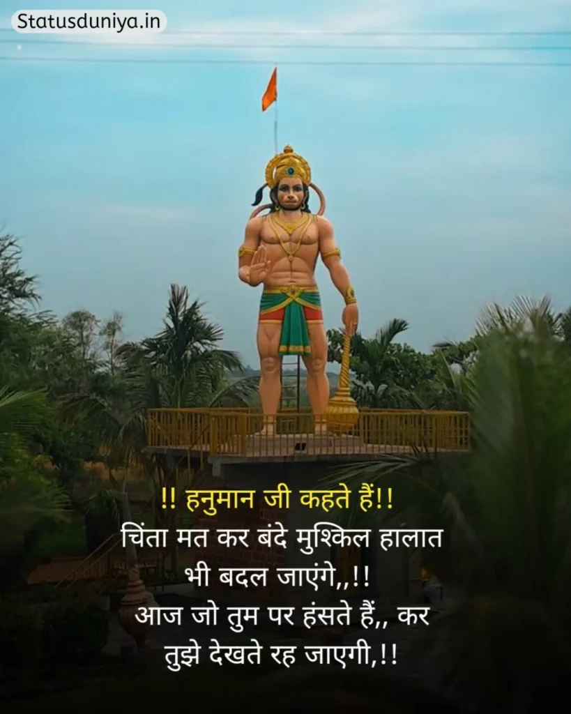 Hanuman Ji Status In Hindi
Hanuman Ji Ke Status
Hanuman Status In Hindi
हनुमान जी स्टेटस इन हिंदी व्हाट्सएप्प
हनुमान जी स्टेटस