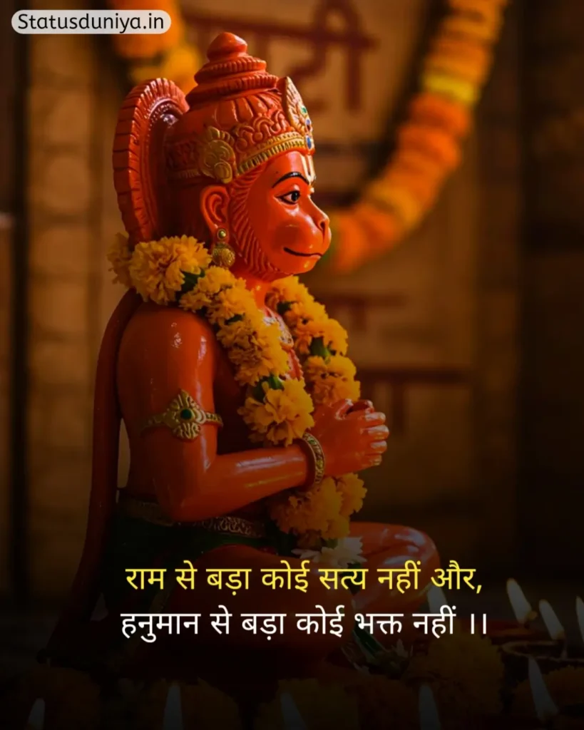 Hanuman Ji Status In Hindi
Hanuman Ji Ke Status
Hanuman Status In Hindi
हनुमान जी स्टेटस इन हिंदी व्हाट्सएप्प
हनुमान जी स्टेटस
