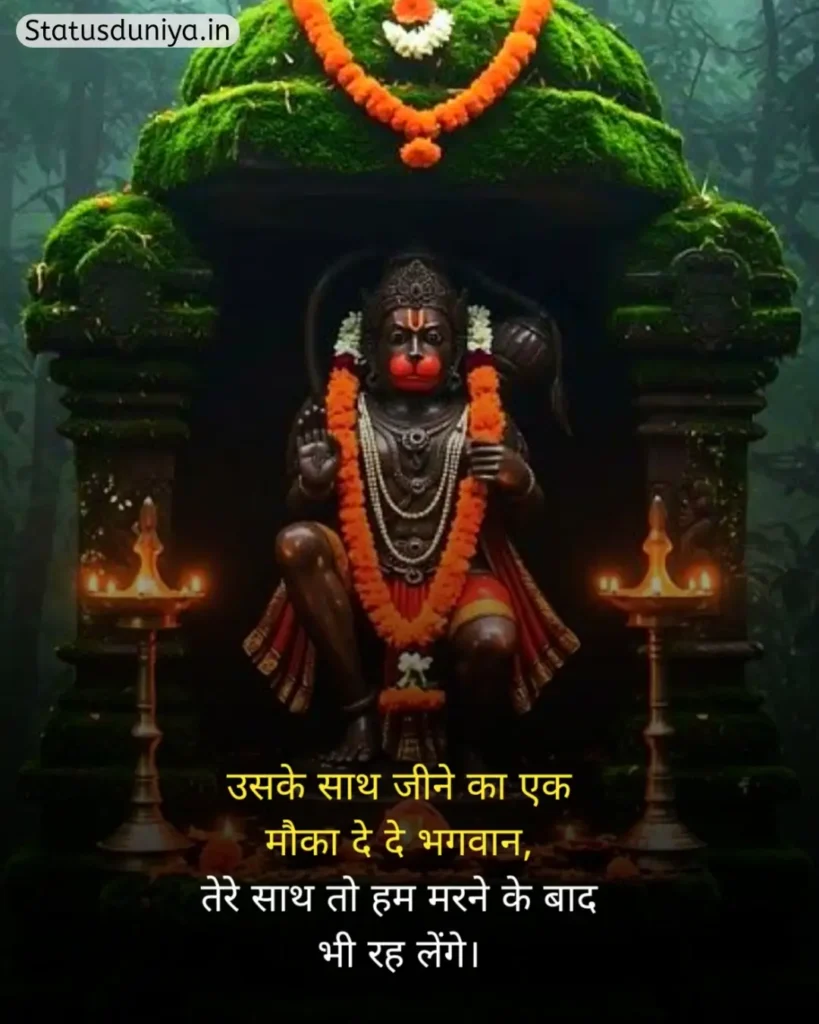 Hanuman Ji Status In Hindi
Hanuman Ji Ke Status
Hanuman Status In Hindi
हनुमान जी स्टेटस इन हिंदी व्हाट्सएप्प
हनुमान जी स्टेटस