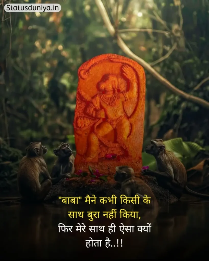 Hanuman Ji Status In Hindi
Hanuman Ji Ke Status
Hanuman Status In Hindi
हनुमान जी स्टेटस इन हिंदी व्हाट्सएप्प
हनुमान जी स्टेटस