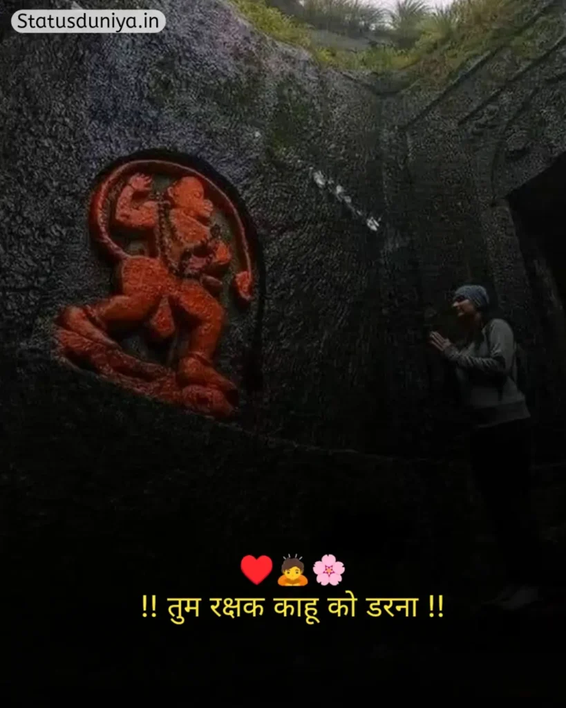Hanuman Ji Status In Hindi
Hanuman Ji Ke Status
Hanuman Status In Hindi
हनुमान जी स्टेटस इन हिंदी व्हाट्सएप्प
हनुमान जी स्टेटस