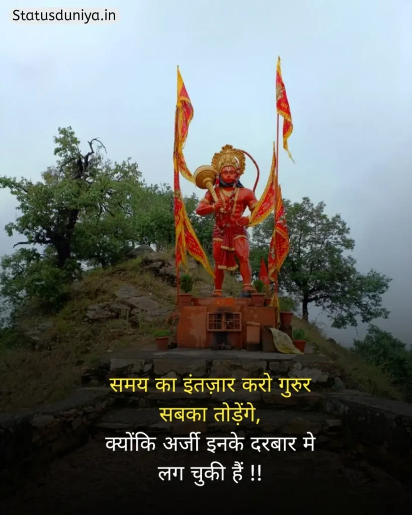 Hanuman Ji Status In Hindi
Hanuman Ji Ke Status
Hanuman Status In Hindi
हनुमान जी स्टेटस इन हिंदी व्हाट्सएप्प
हनुमान जी स्टेटस