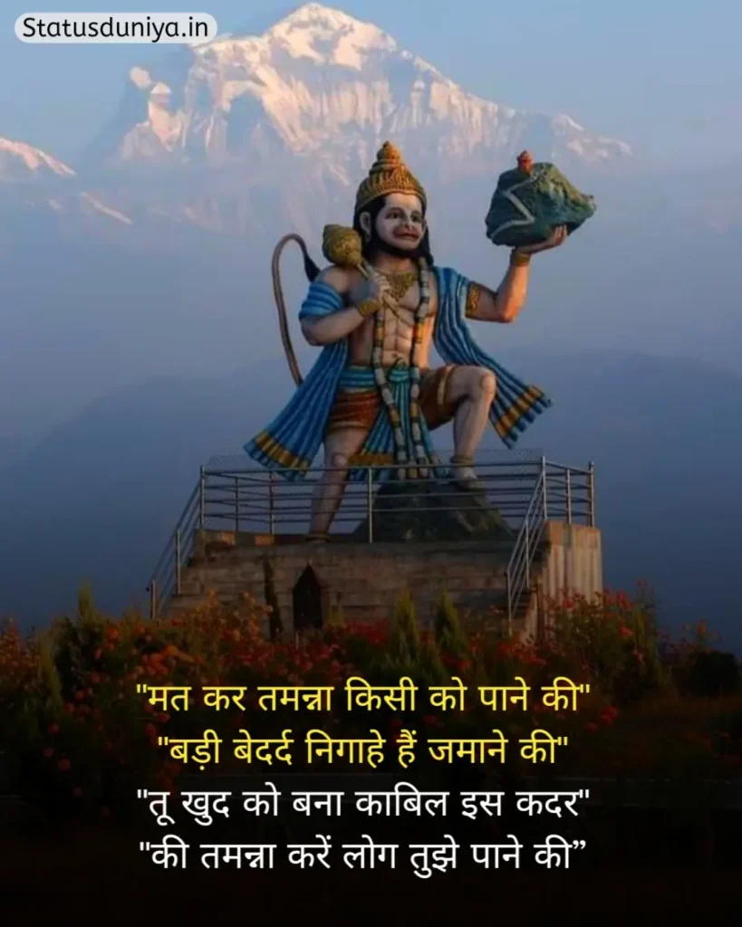 Hanuman Ji Status In Hindi
Hanuman Ji Ke Status
Hanuman Status In Hindi
हनुमान जी स्टेटस इन हिंदी व्हाट्सएप्प
हनुमान जी स्टेटस