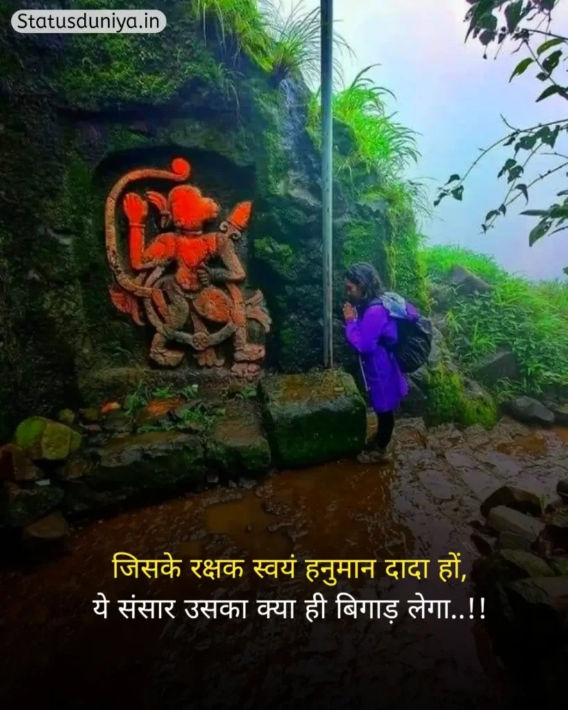 Hanuman Ji Status In Hindi
Hanuman Ji Ke Status
Hanuman Status In Hindi
हनुमान जी स्टेटस इन हिंदी व्हाट्सएप्प
हनुमान जी स्टेटस