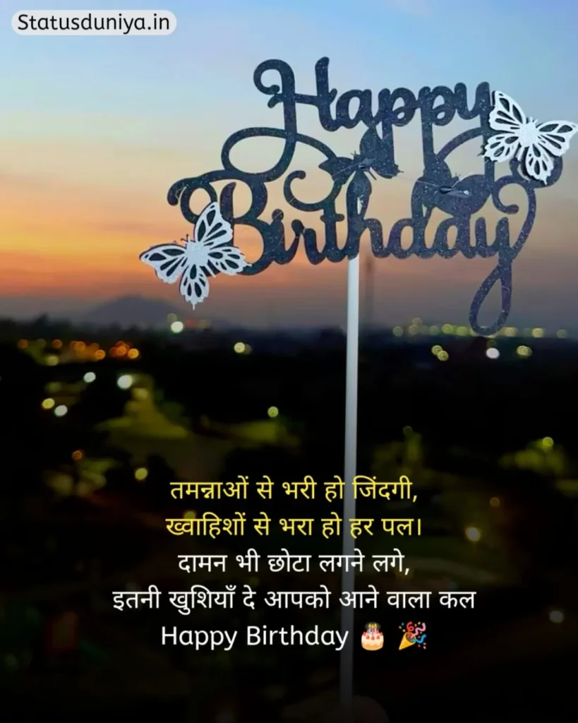 Happy Birthday Status In Hindi
Birthday Status In Hindi
Happy Birthday Status In Hindi For Friend
Happy Birthday Wishes Status In Hindi
Happy Birthday Status Hindi