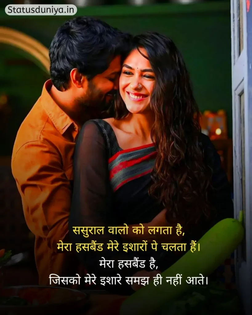 Husband Status In Hindi
Husband Status In Hindi For Instagram
Husband Status In Hindi 2 Line
Husband Sad Status In Hindi
Husband Status