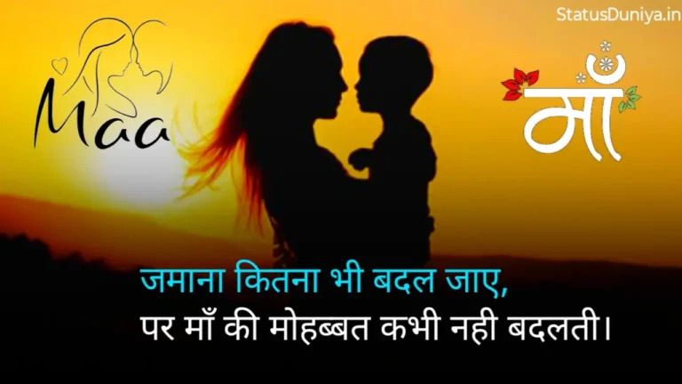 Maa Status In Hindi माँ के लिए स्टेटस 2 Line माँ के लिए स्टेटस 1 Line Miss You Maa Status Maa Status In Hindi 2 Line Maa Status In Hindi Love