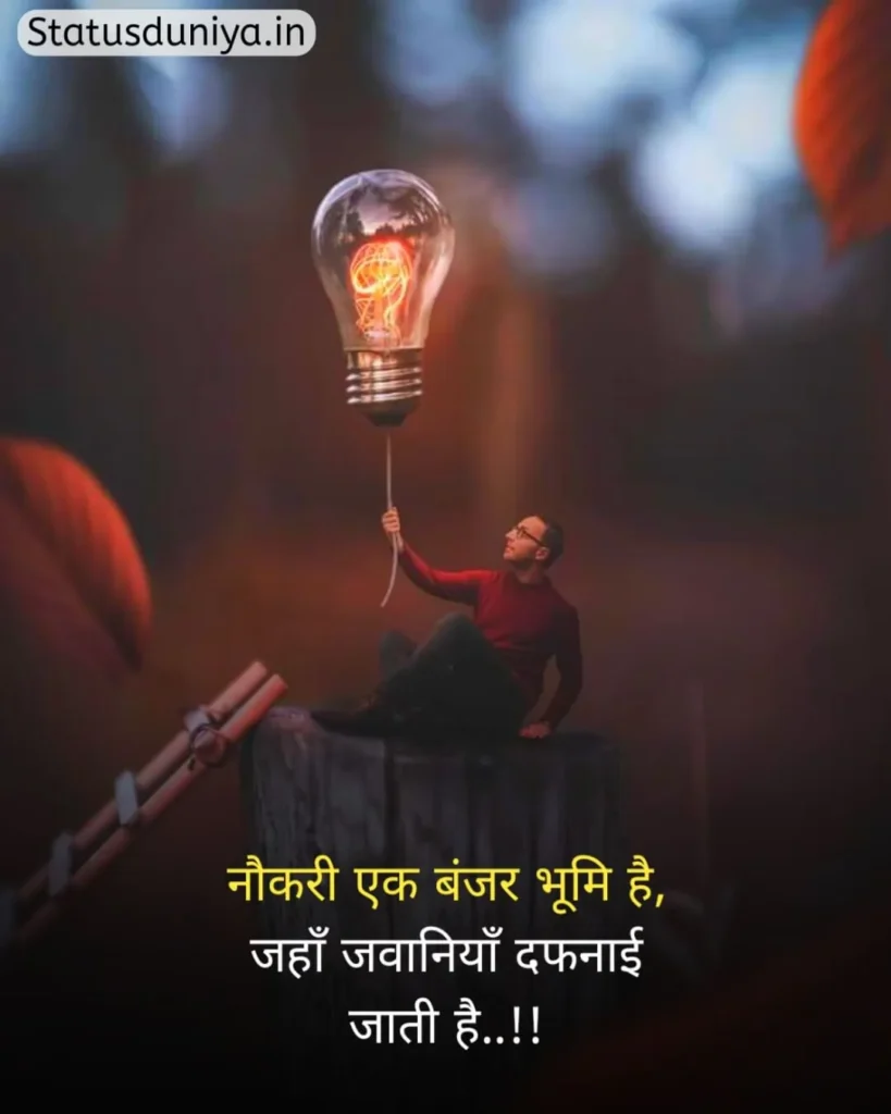 Motivational Status In Hindi
मोटिवेशनल स्टेटस इन हिंदी
हिंदी मोटिवेशनल स्टेटस