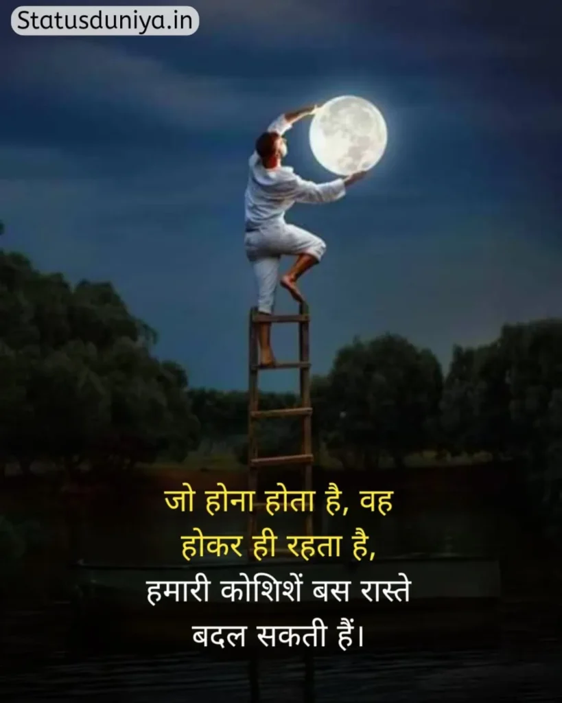 Motivational Status In Hindi
मोटिवेशनल स्टेटस इन हिंदी
हिंदी मोटिवेशनल स्टेटस