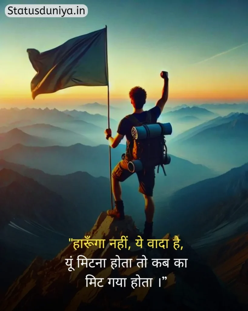 Motivational Status In Hindi
मोटिवेशनल स्टेटस इन हिंदी
हिंदी मोटिवेशनल स्टेटस