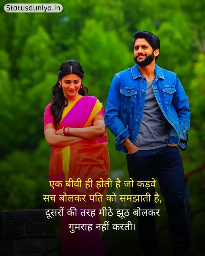 Wife Status In Hindi
Wife Status In Hindi 2 Line
Wife Status In Hindi For Instagram
My Wife Status
Love Status For Wife
Wife Attitude Status In Hindi