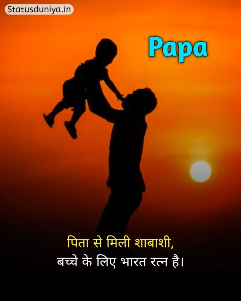 Papa Status In Hindi
Papa Hindi Status
Papa Status In Hindi 2 Line
पापा के लिए स्टेटस Miss You
Papa Status In Hindi For Instagram