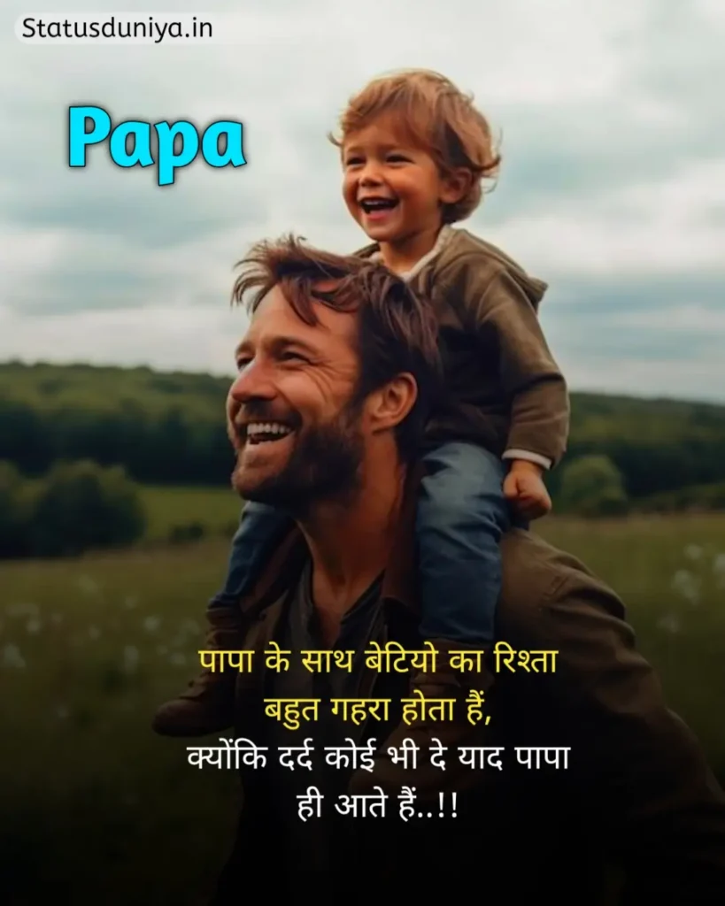 Papa Status In Hindi
Papa Hindi Status
Papa Status In Hindi 2 Line
पापा के लिए स्टेटस Miss You
Papa Status In Hindi For Instagram